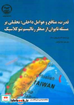 قدرت منافع و عوامل داخلی تحلیلی بر مسئله تایوان از منظر رئالیسم نئوکلاسیک