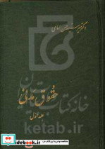 حقوق مدنی در اموال مالکیت حق انتفاع حق ارتفاق تعهدات به طور کلی بیع و معاوضه