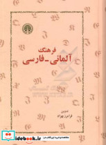 فرهنگ آلمانی- فارسی زرکوب،وزیری،خوارزمی