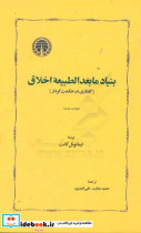 بنیاد مابعدالطبیعه اخلاق گفتاری در حکمت کردار