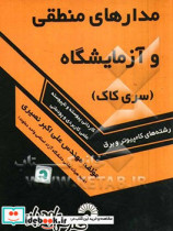 درسی مدارهای منطقی و آزمایشگاه ویژه دانشجویان کاردانی پیوسته و ناپیوسته علمی کاربردی و پودمانی رشته های کامپیوتر و برق