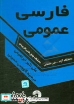 فارسی عمومی ویژه دانشجویان علمی کاربردی - آزاد - سراسری - دوره ی کاردانی - کاردانی به کارشناسی