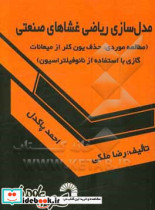 مدل سازی ریاضی غشاهای صنعتی مطالعه موردی حذف یون کلر از میعانات گازی با استفاده از نانوفیلتراسیون