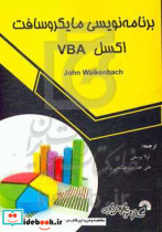 برنامه نویسی مایکروسافت اکسل VBA