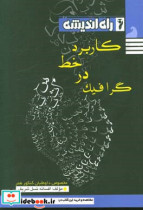 کاربرد خط در گرافیک مخصوص داوطلبان کنکور رشته هنر