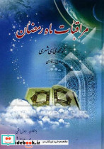 مراقبات ماه رمضان عربی - فارسی