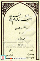 دانشنامه امام حسین ع بر پایه قرآن حدیث و تاریخ فارسی - عربی