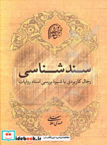 سندشناسی رجال کاربردی با شیوه بررسی اسناد روایات