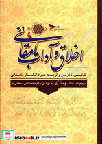 اخلاق و آداب مامقانی تلخیص تخریج و ترجمه مرآه الکمال مامقانی