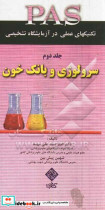 سرولوژی و بانک خون