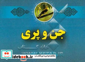 جن و پری