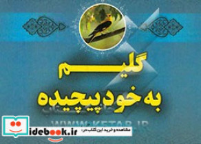 گلیم به خود پیچیده