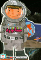 فومی عروسکی فضانورد