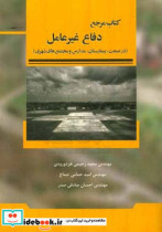 مرجع دفاع غیر عامل در صنعت بیمارستان مدارس و مجتمع های شهری