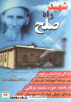 زندگی نامه استاد مرحوم شهید عبدالله آخوند داز قره باش تاریخچه حوزه علمیه عرفانی روستای صوفی شیخ داز داز لر شهرستان کلاله