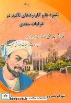 شیوه ها و کاربردهای تاکید در غزلیات سعدی