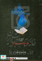 مقدمه ای بر ایمان در قرآن