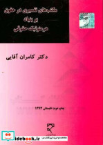 مکتب های تفسیری در حقوق بر بنیاد هرمنوتیک حقوقی