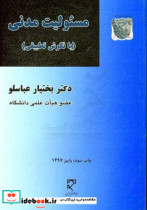 مسئولیت مدنی با نگرش تطبیقی