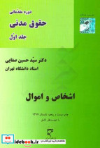 دوره مقدماتی حقوق مدنی اشخاص و اموال