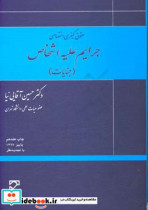 حقوق کیفری اختصاصی جرایم علیه اشخاص جنایات