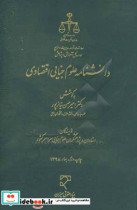 دانشنامه علوم جنایی اقتصادی