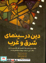 دین در سینمای شرق و غرب مکاتب شرقی هندو بودا لامائیسم تائو کنفسیوس و شینتو مکاتب غربی مسیحیت یهودیت و فرقه های وابسته