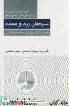 ماهیت سبب شناسی و درمان سرطان ریه و معده بر اساس مبانی تنظیم شناختی هیجان راهنمای کاربردی برای متخصصان بالینی