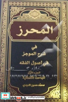 المحرز فی شرح الموجز فی اصول الفقه المباحث اللفظیه