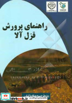 راهنمای پرورش قزل آلا ویژه طرح بسیج همگام با کشاورز