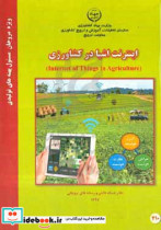 اینترنت اشیا در کشاورزی = ‎Internet of things in agriculture