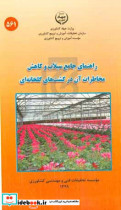 راهنمای جامع سیلاب و کاهش مخاطرات آن در کشت های گلخانه ای