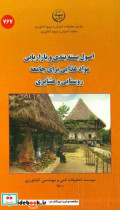 اصول بسته بندی و بازاریابی مواد غذایی برای جامعه روستایی و عشایری