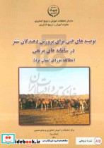 توصیه های فنی برای پرورش دهندگان شتر در سامانه های مرتعی مطالعه موردی استان یزد