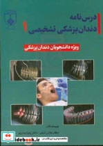 درس نامه دندان پزشکی تشخیصی 1 ویژه دانشجویان دندان پزشکی