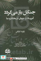 جنگل باز می گردد آمریکا و جهان در مخاطره ما