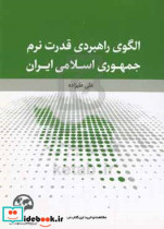 الگوی راهبردی قدرت نرم جمهوری اسلامی ایران