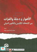 الاهوار و دجله و الفرات... بین الاجحاف الاقلیمی و القانون الدولی