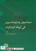 سیاسیون و دبلوماسیون فی اروقه المذکرات