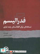 فدرالیسم نسخه ای برای افغانستان چندتباری