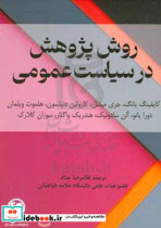 روش پژوهش در سیاست عمومی