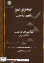 نامه زبان آموز نحو و صرف فارسی ‮‬‏‫