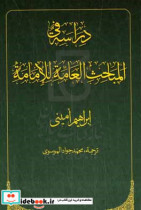 دراسه فی المباحث العامه للامامه