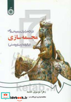 تاریخ هنر ایران در دوره اسلامی- مجسمه سازی
