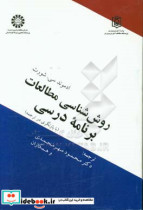 روش شناسی مطالعات برنامه درسی