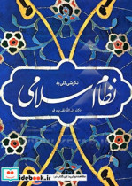 نگرشی کلی به نظام اسلامی