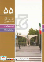 اخلاق علم آموزی در فضای دانشگاه