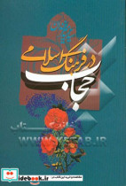 حجاب در فرهنگ اسلامی