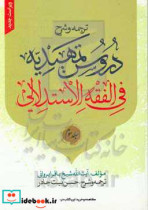 ترجمه و شرح دروس التمهیدیه فی الفقه الاستدلالی