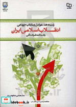 زمینه ها علل و عوامل وقوع و بازتاب جهانی انقلاب اسلامی ایران رهیافت فرهنگی